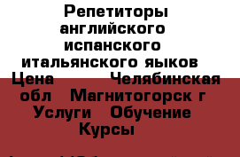 Репетиторы английского, испанского, итальянского яыков › Цена ­ 400 - Челябинская обл., Магнитогорск г. Услуги » Обучение. Курсы   